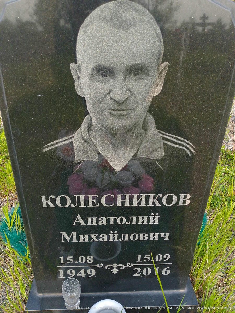 Колесников Анатолий Михайлович