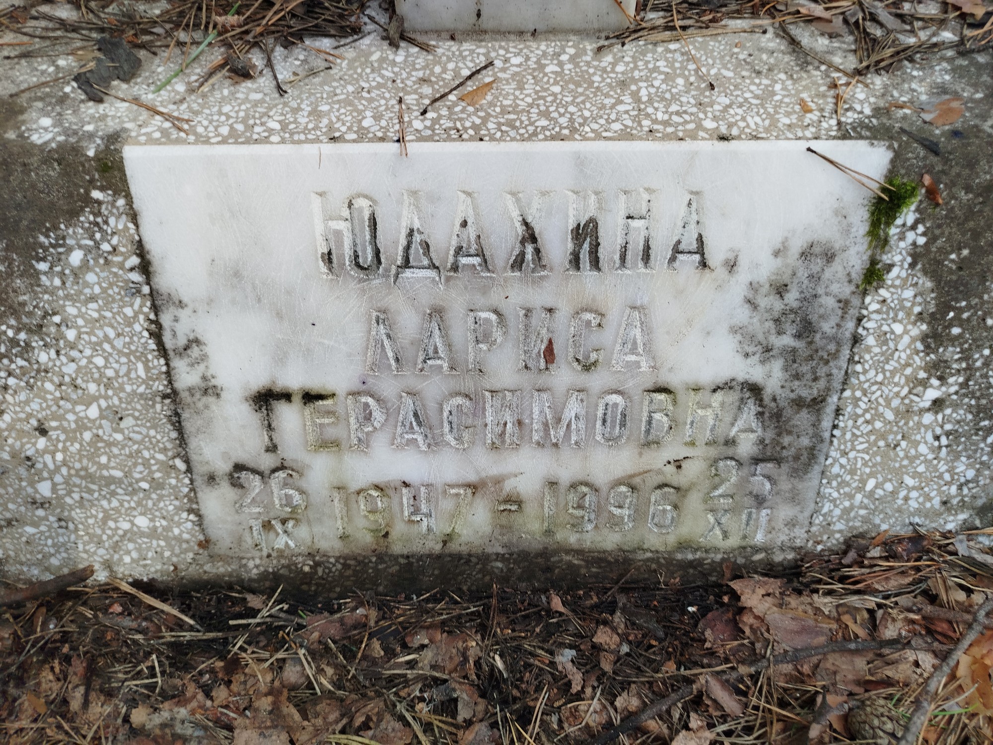 Юдахина Лариса Герасимовна
