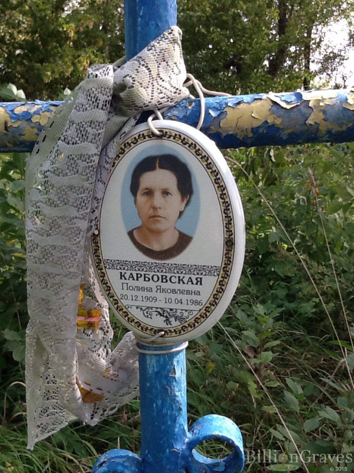 Карбовская Полина Яковлевна