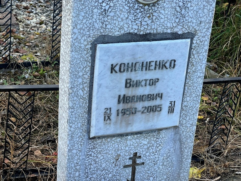 Кононенко