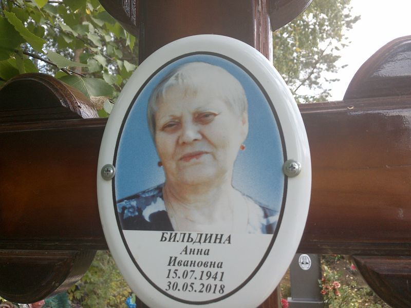 Бильдина