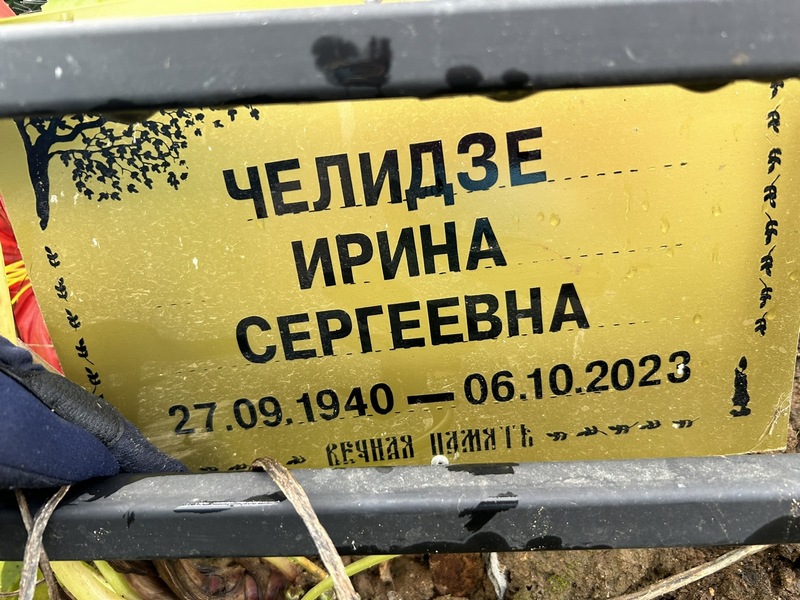Челидзе