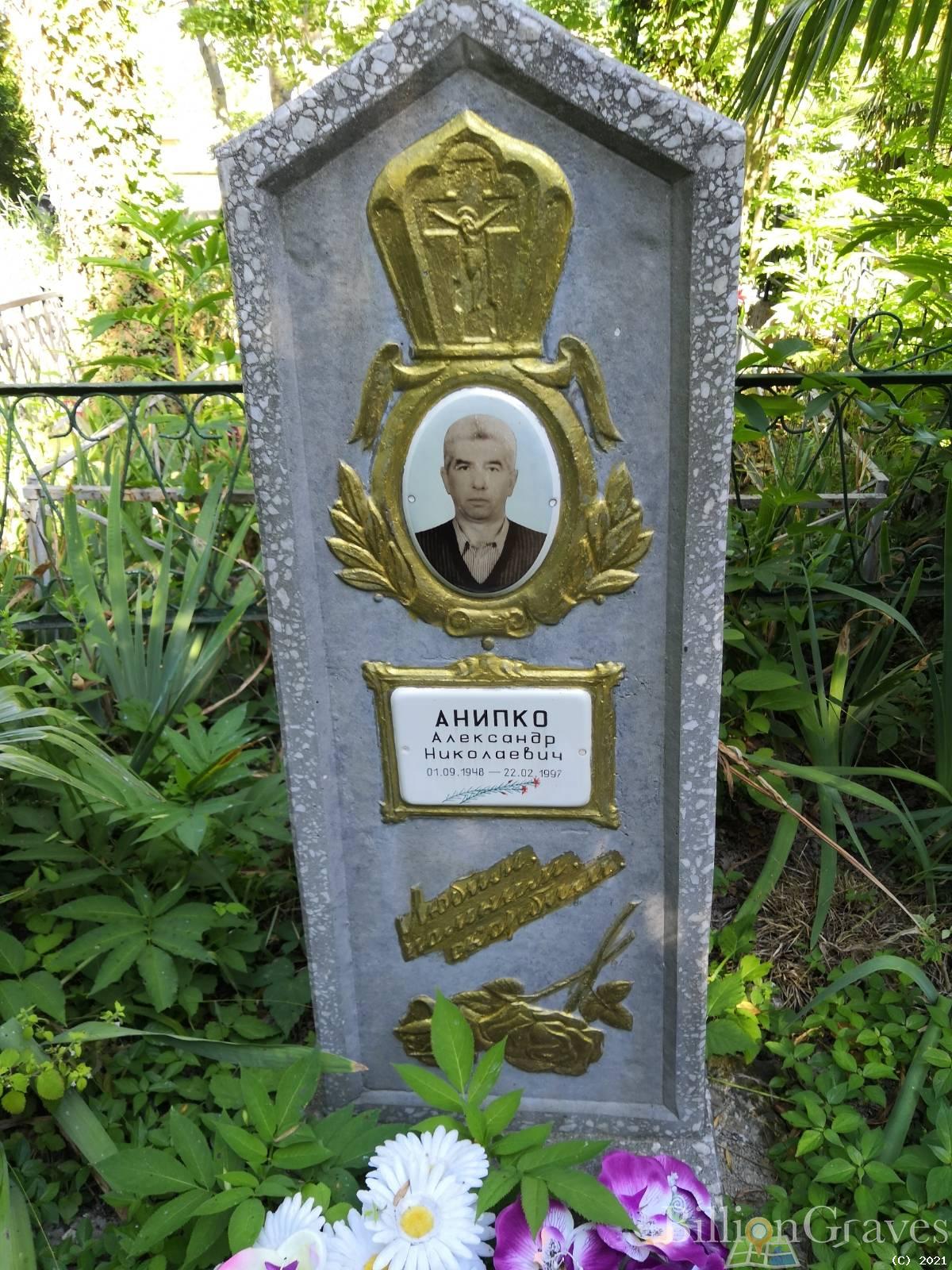 Анипко Александр Николаевич