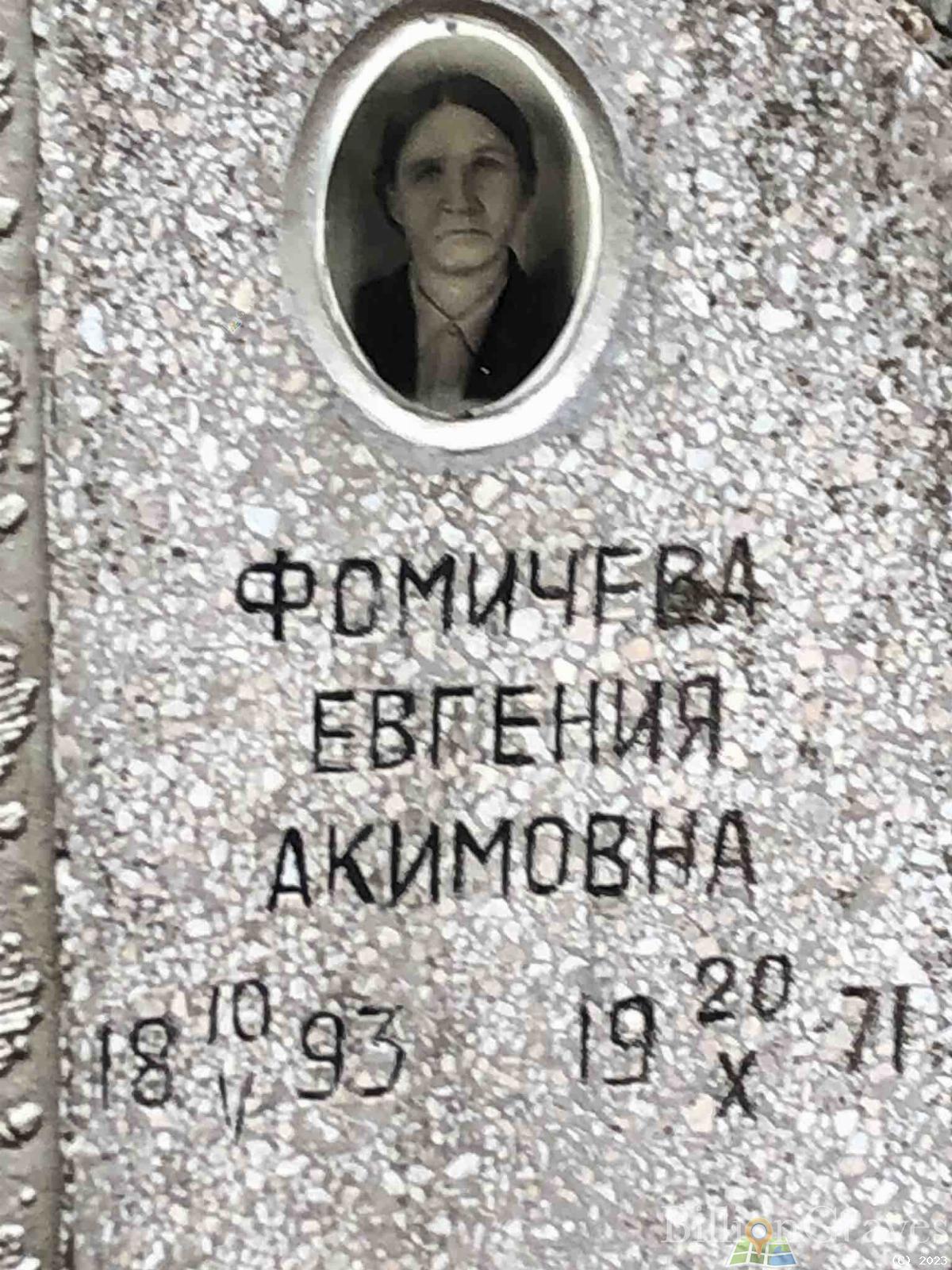 Фомичева Евгения Акимовна