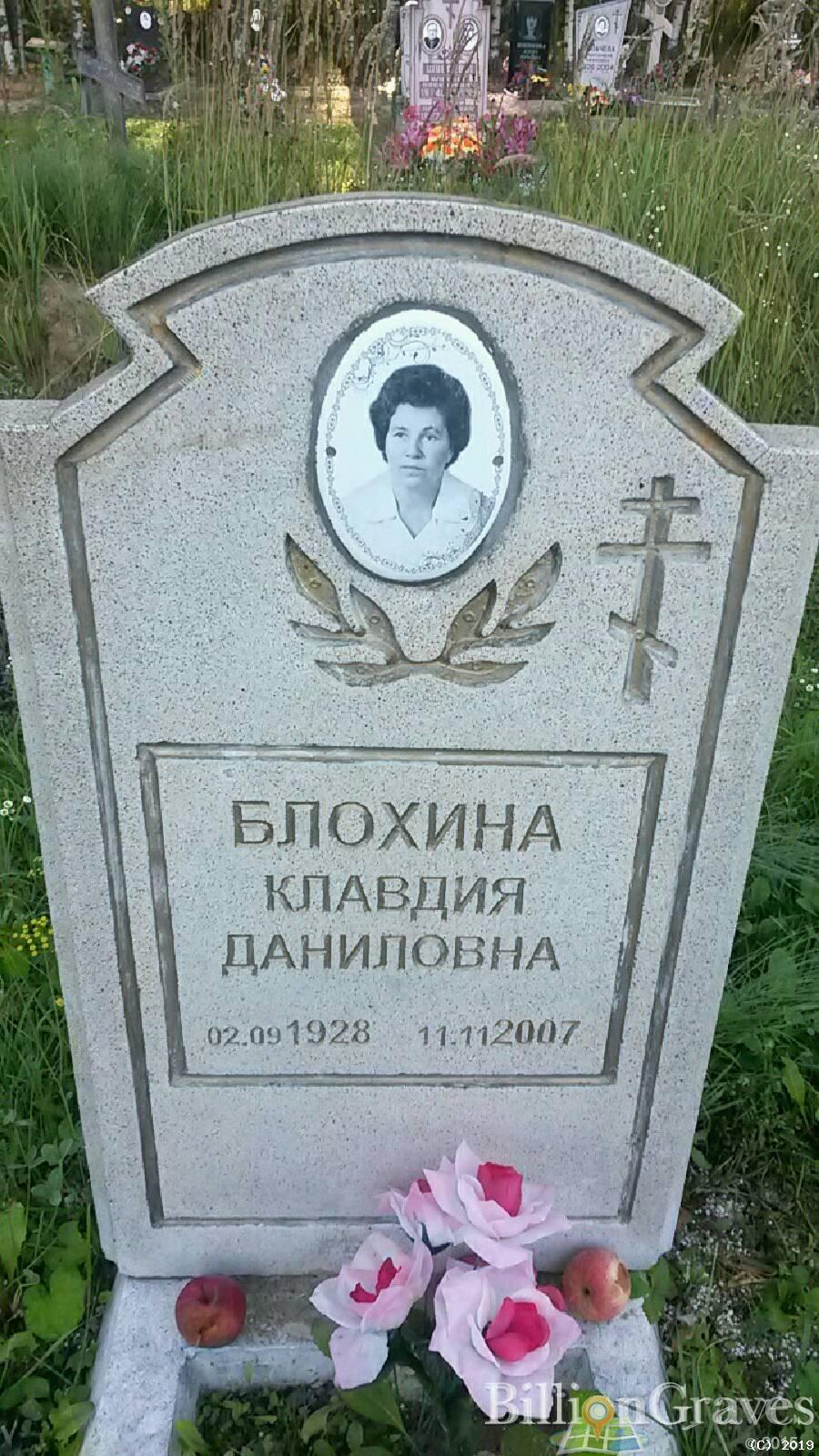 Блохина Клавдия Даниловна