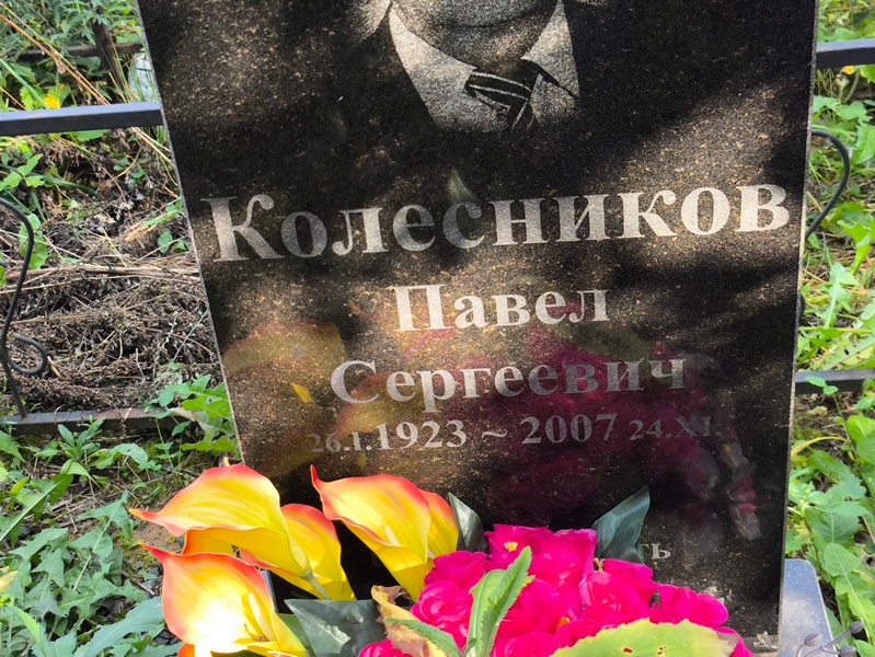 Колесников