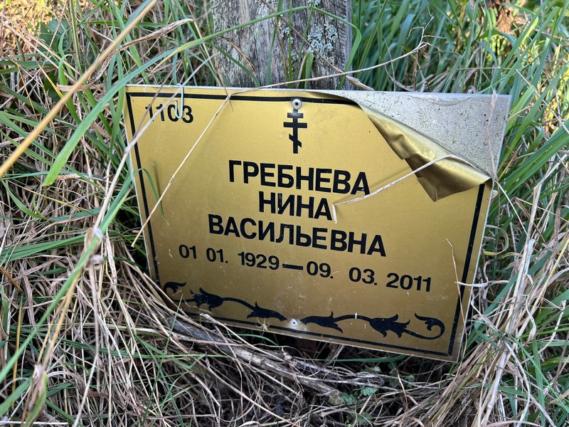 Гребнева