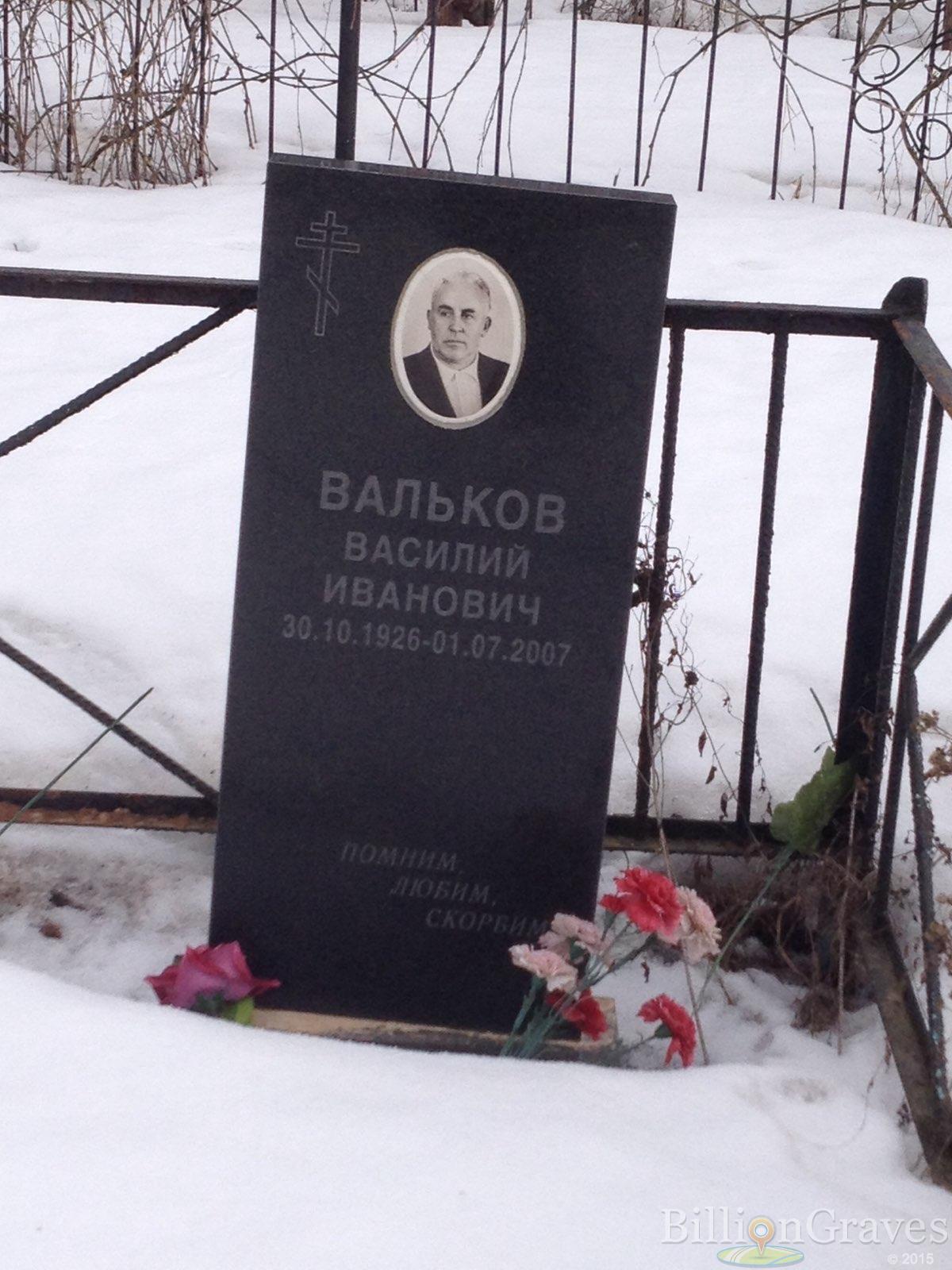 Вальков Василий Иванович