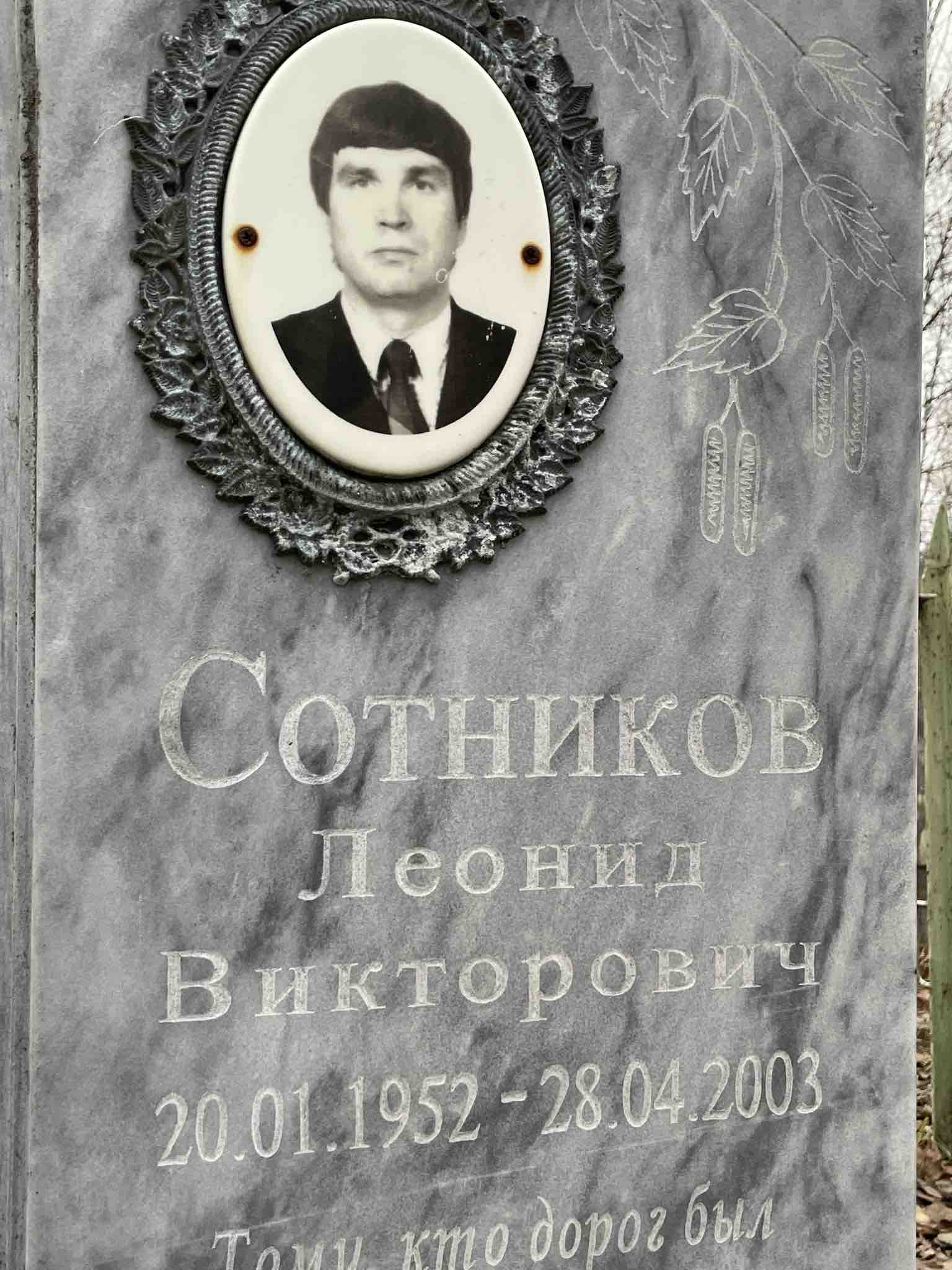 Сотников Леонид Викторович