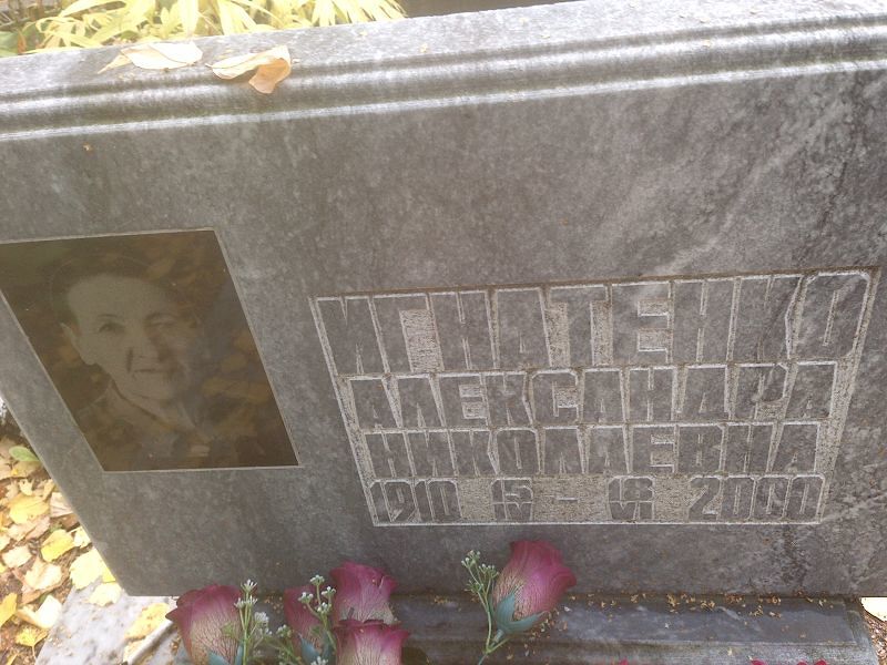 Александра Игнатенко Николаевна
