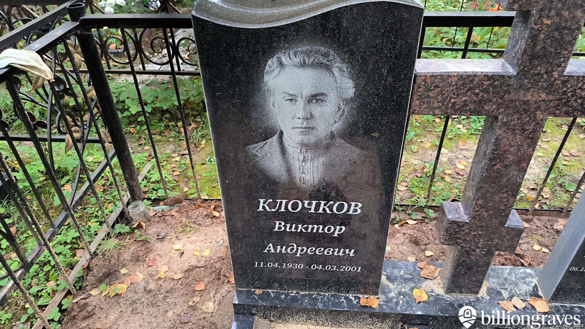 Клочков Виктор Андреевич