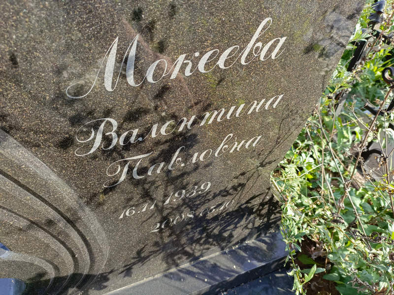 Мокеева