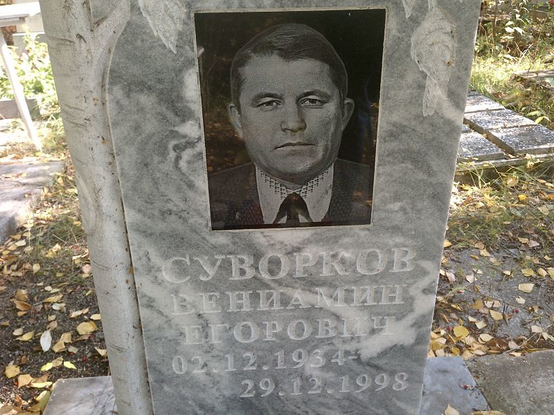 Вениамин Суворков Егорович