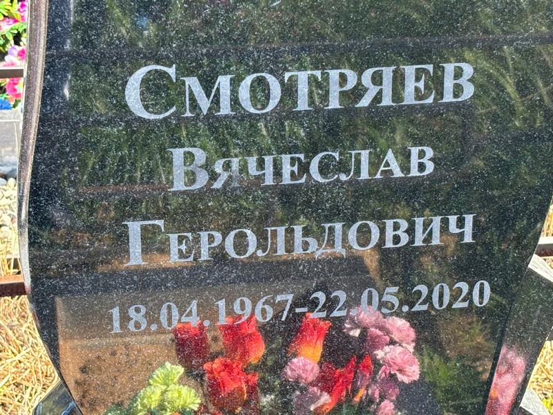 Смотряев