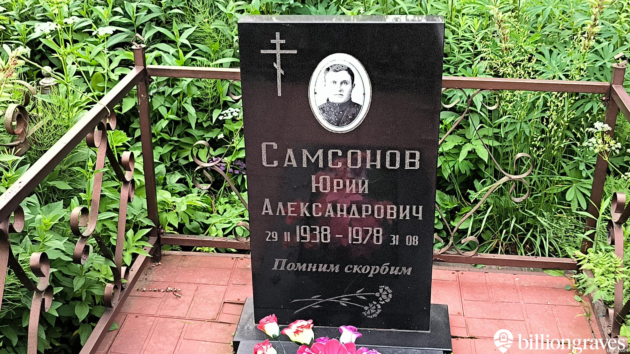 Самсонов Юрий Александрович