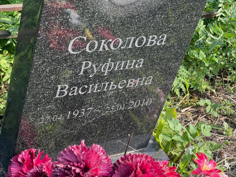 Руфина Соколова Васильевна