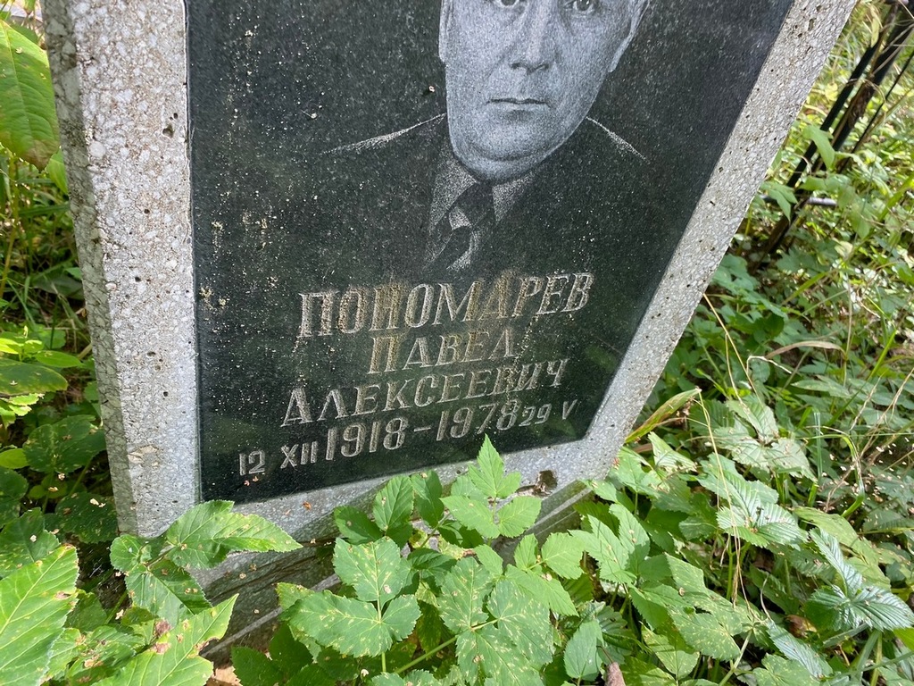 Пономарев Павел Алексеевич