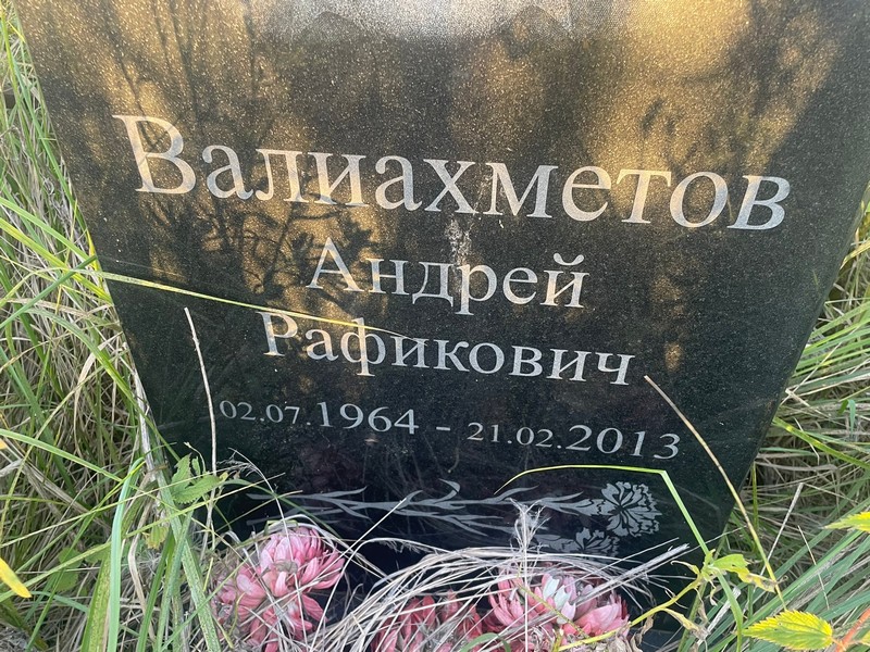 Валиахметов