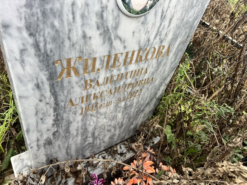 Жиленкова