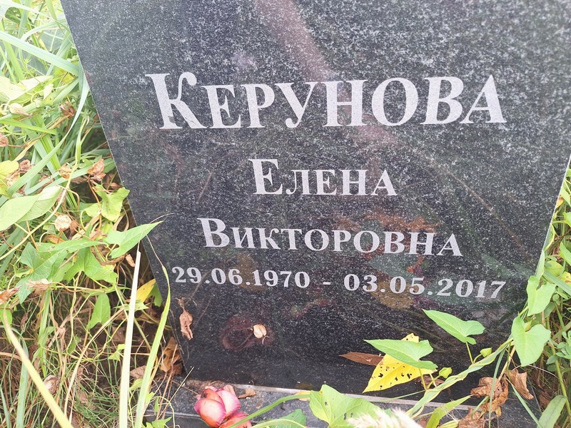 Керунова