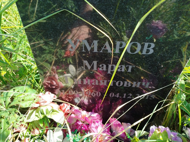 Марат Умаров Гинаятович