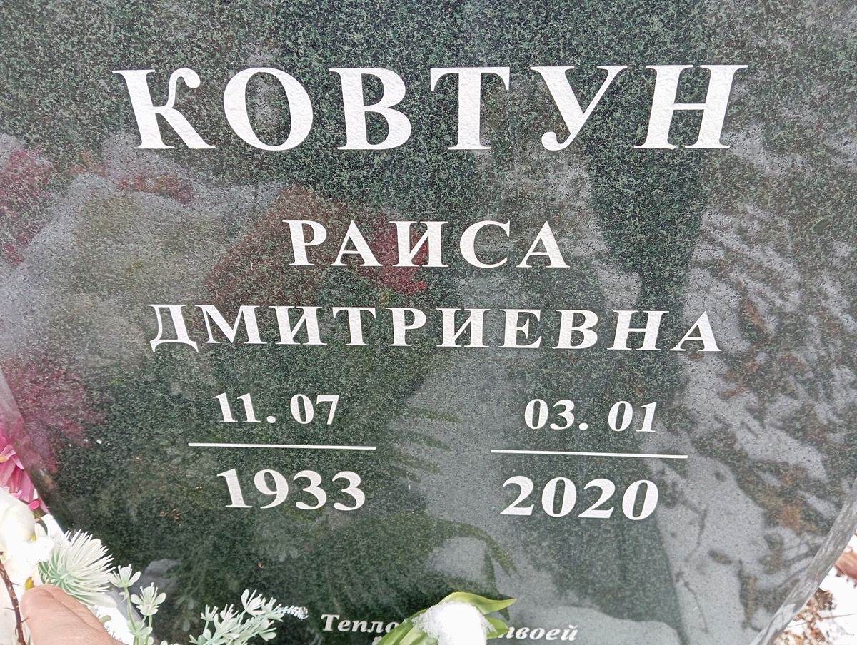 Ковтун Раиса Дмитриевна