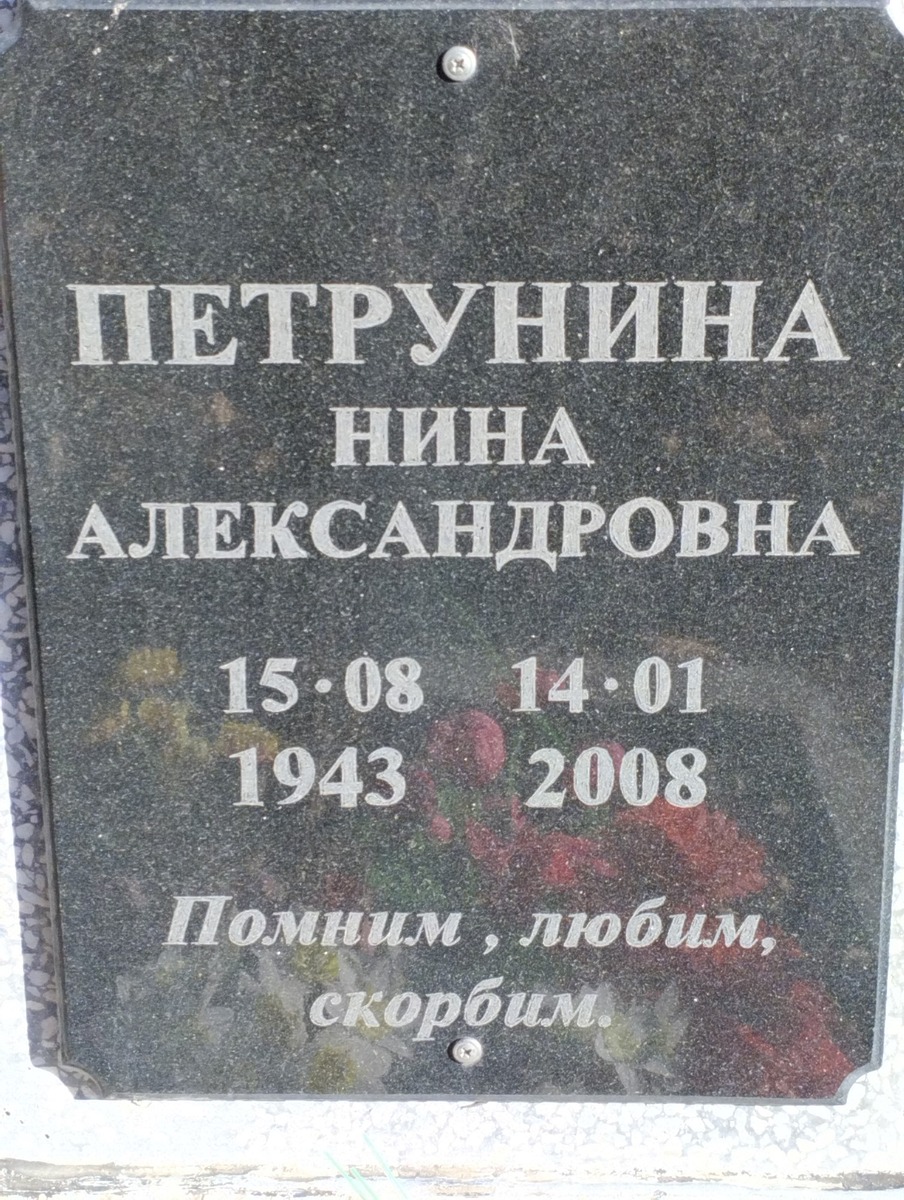 Петрунина Нина Александровна