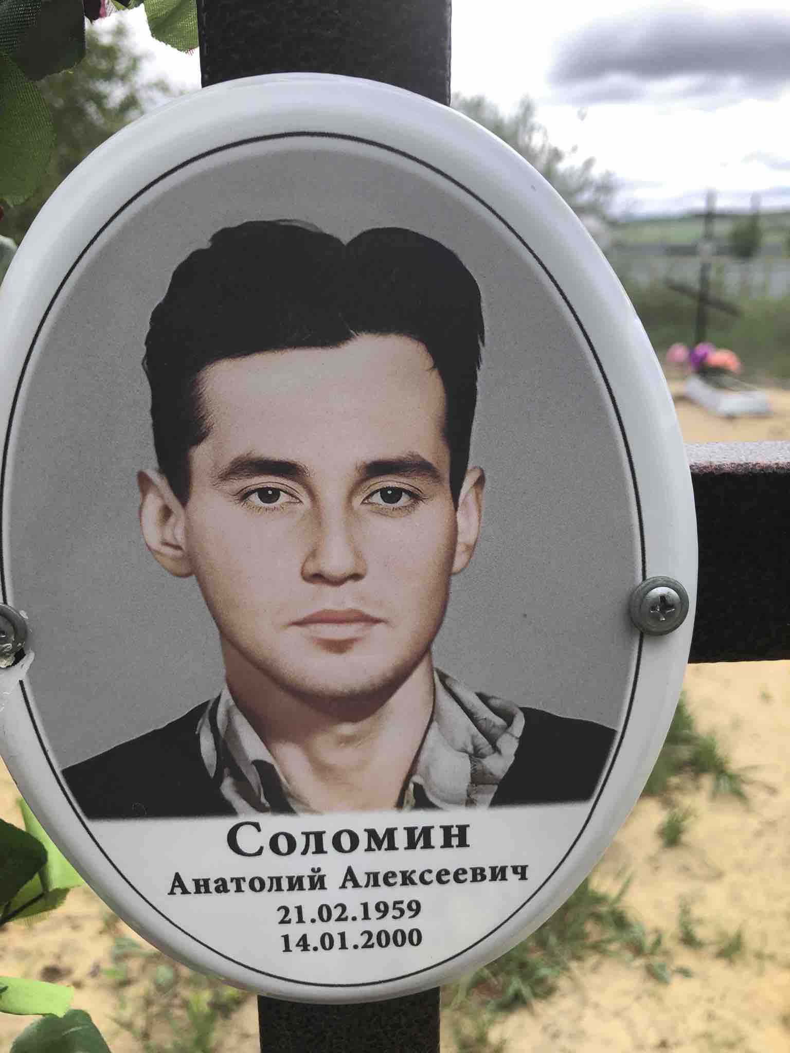 Соломин Анатолий Алексеевич