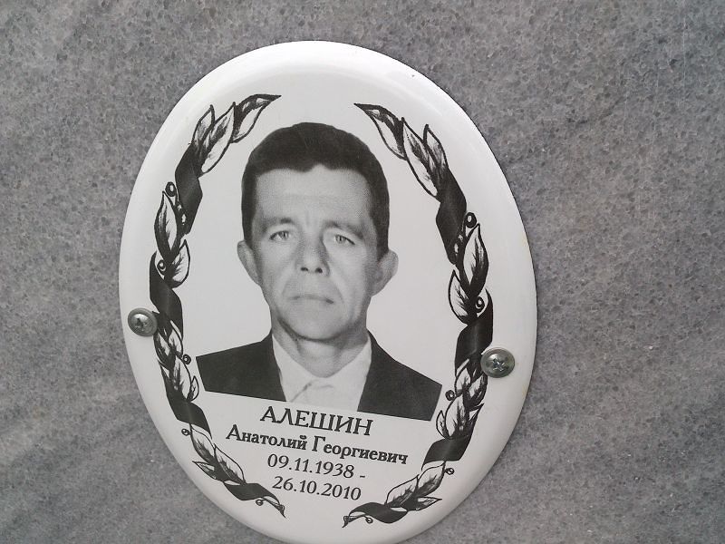 Алешин