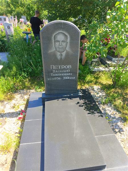 Петров Василий Тихонович