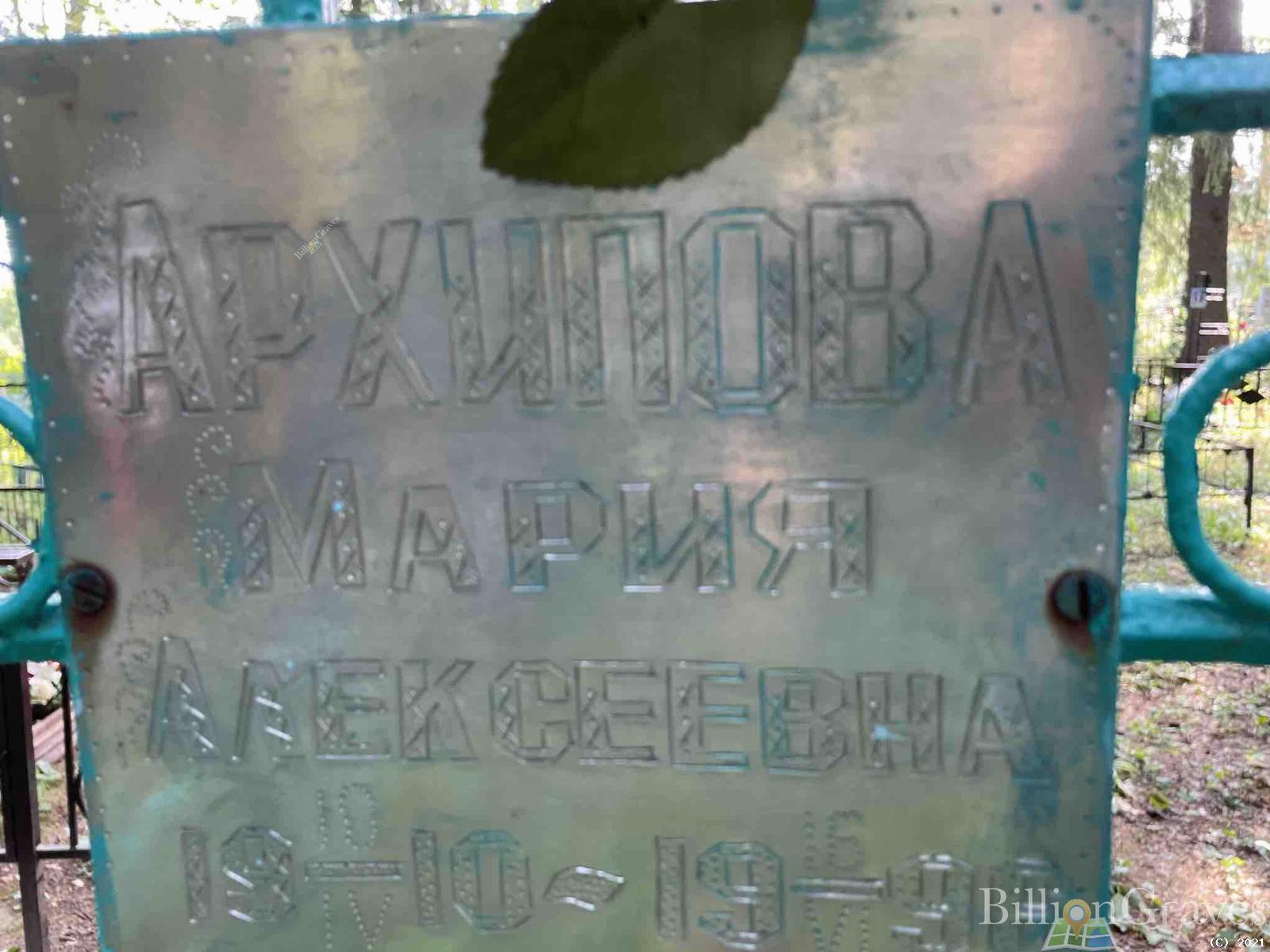 Архипова Мария Алексеевна