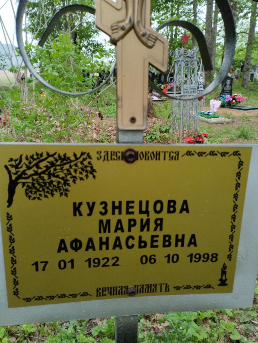 Кузнецова Мария Афанасьевна