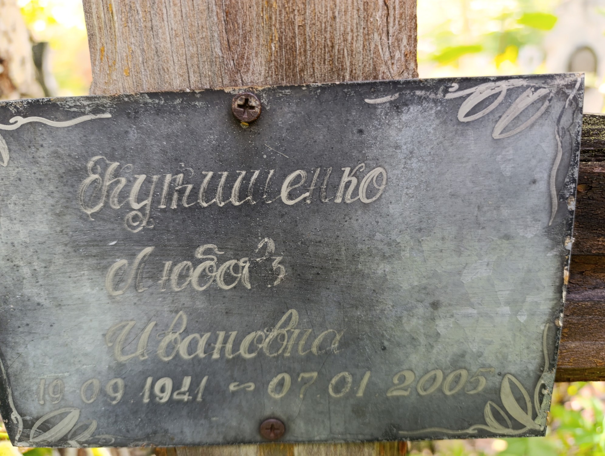 Кукишенко Люба Ивановна