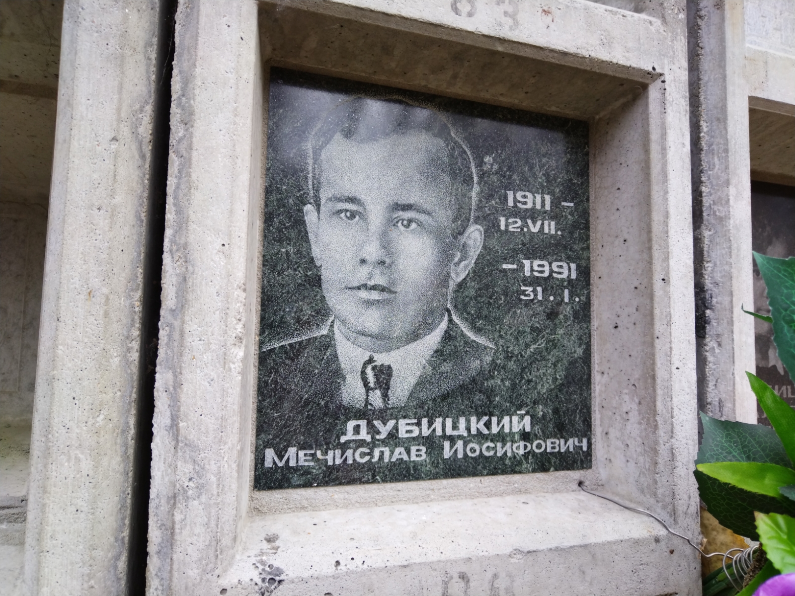 Дубицкий Мечислав Иосифович