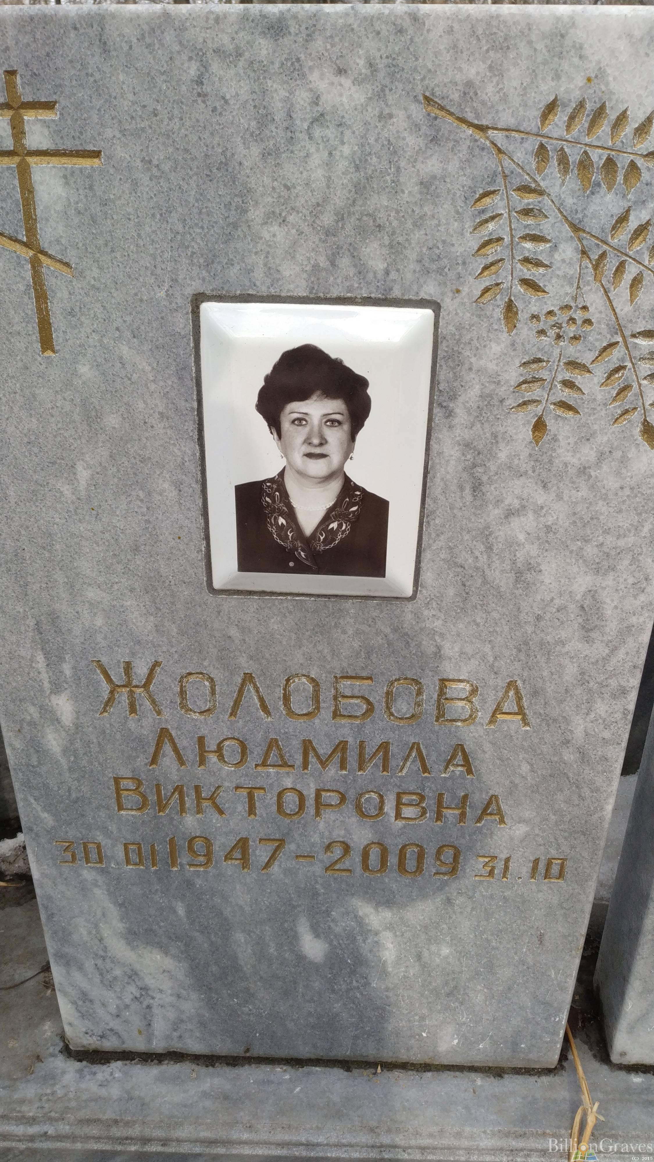 Жолобова Людмила Викторовна