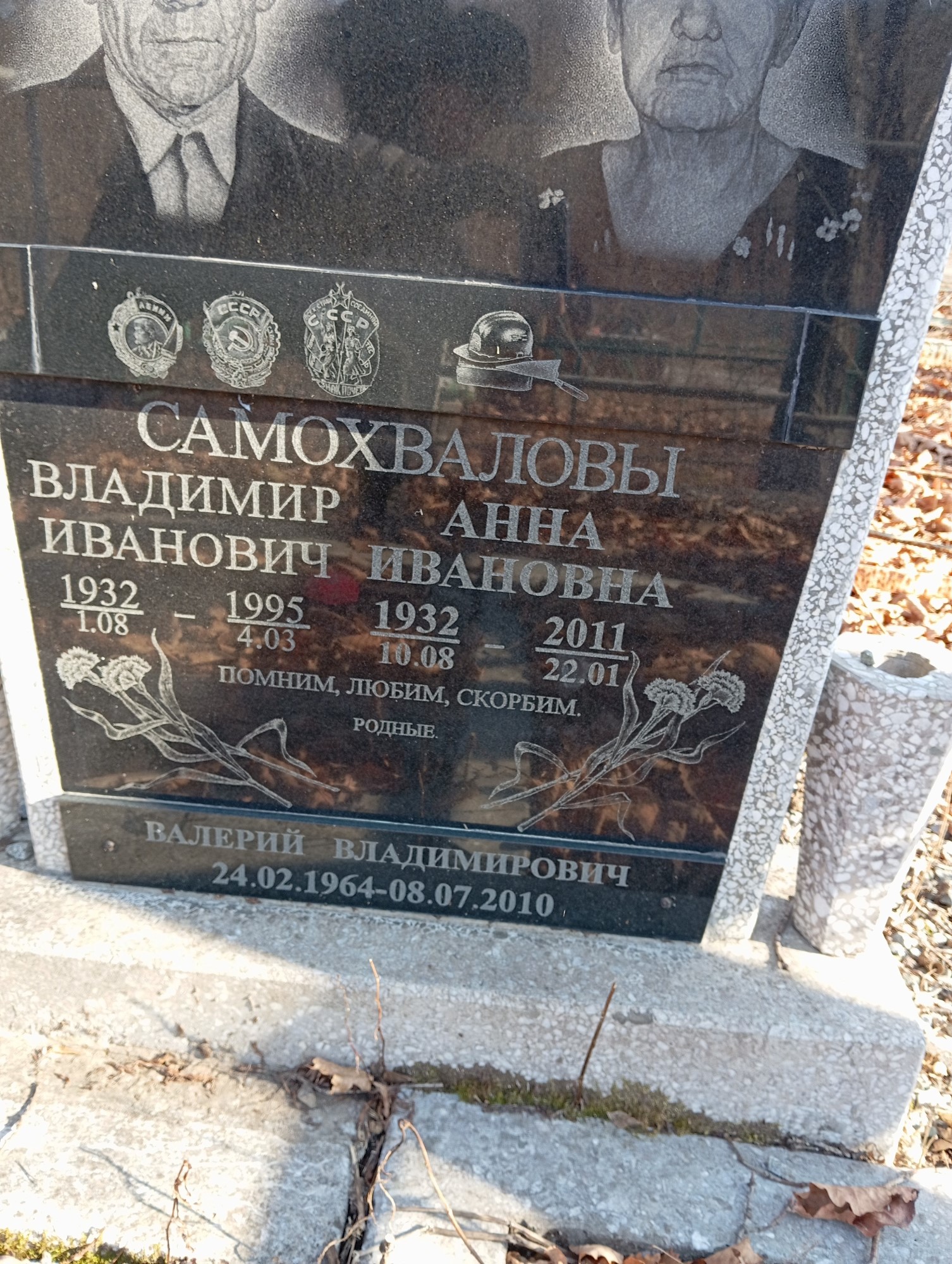 Самохвалов Владимир Иванович