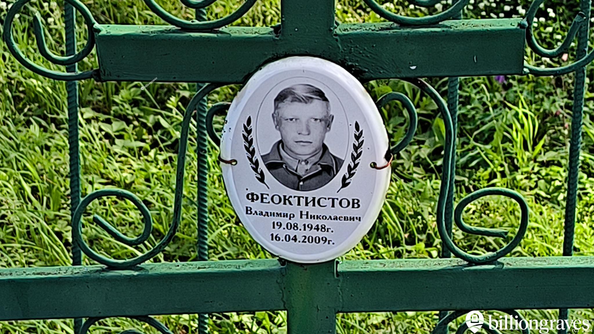 Феоктистов Владимир Николаевич