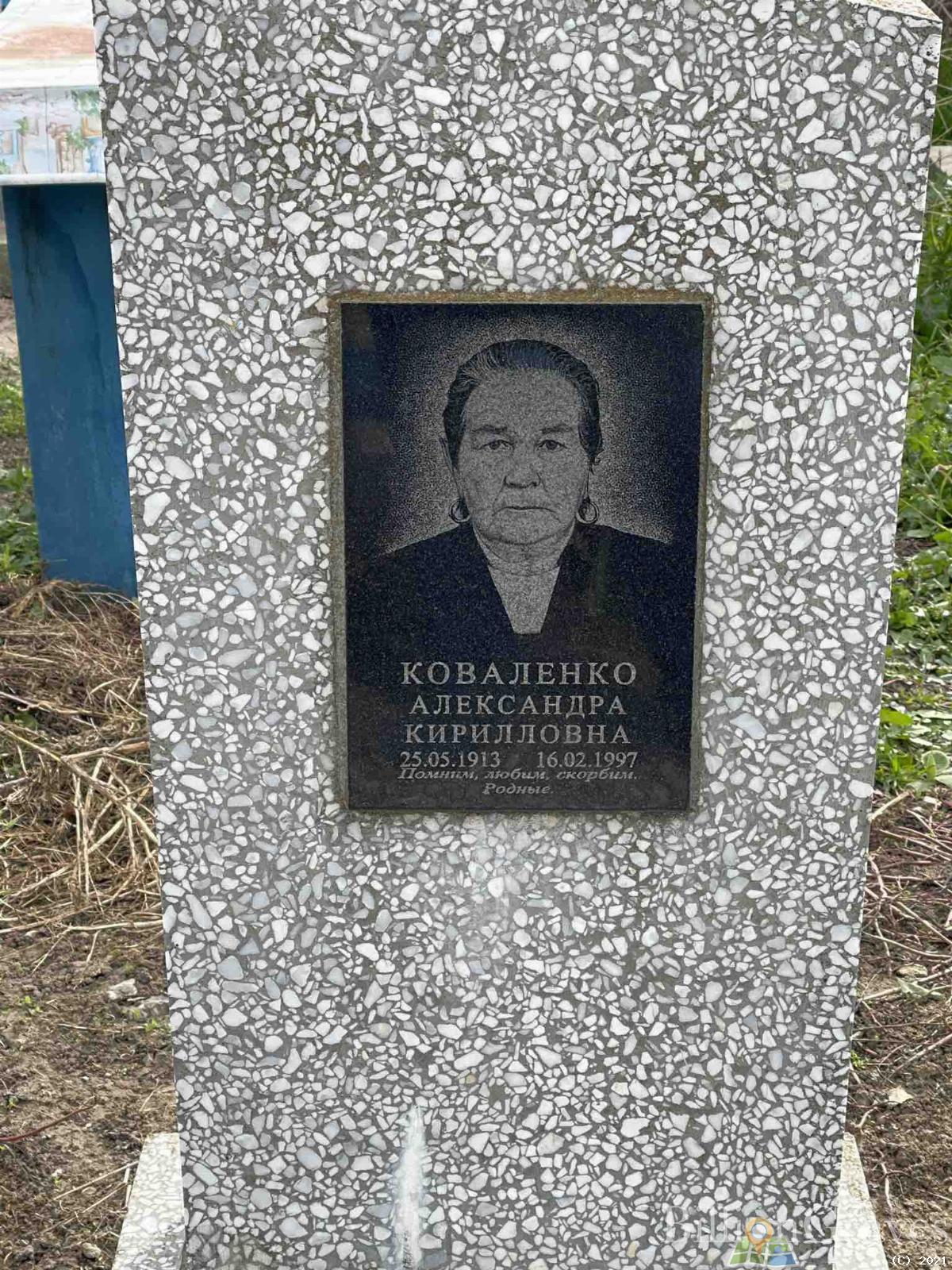 Коваленко Александра Кирилловна