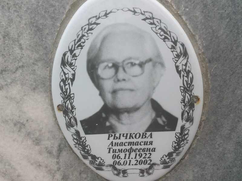 Рычкова Анастасия Тимофеевна