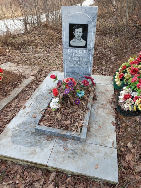 Клочихин Павел Николаевич