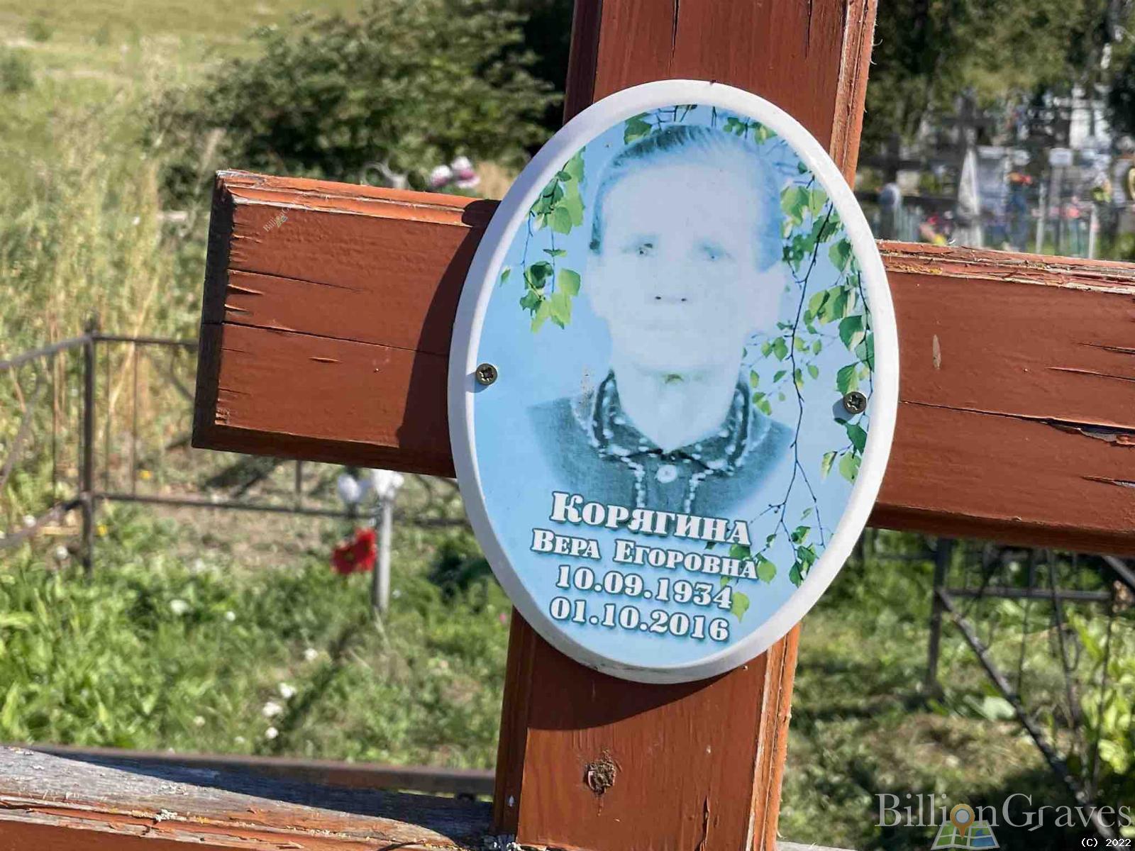 Корягина Вера Егоровна