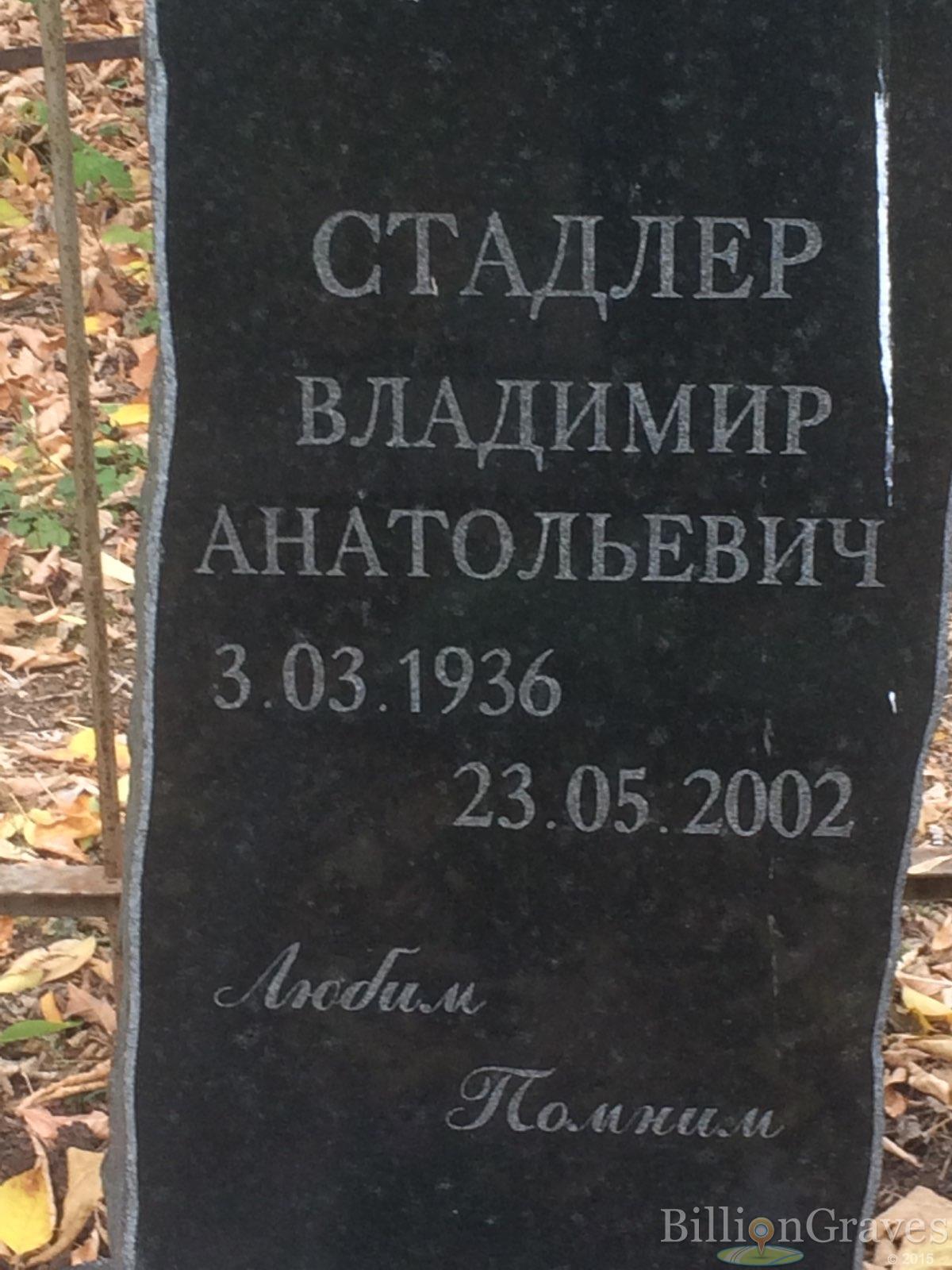 Стадлер Владимир Анатольевич