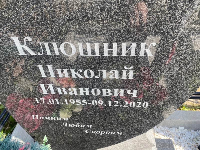 Клюшник