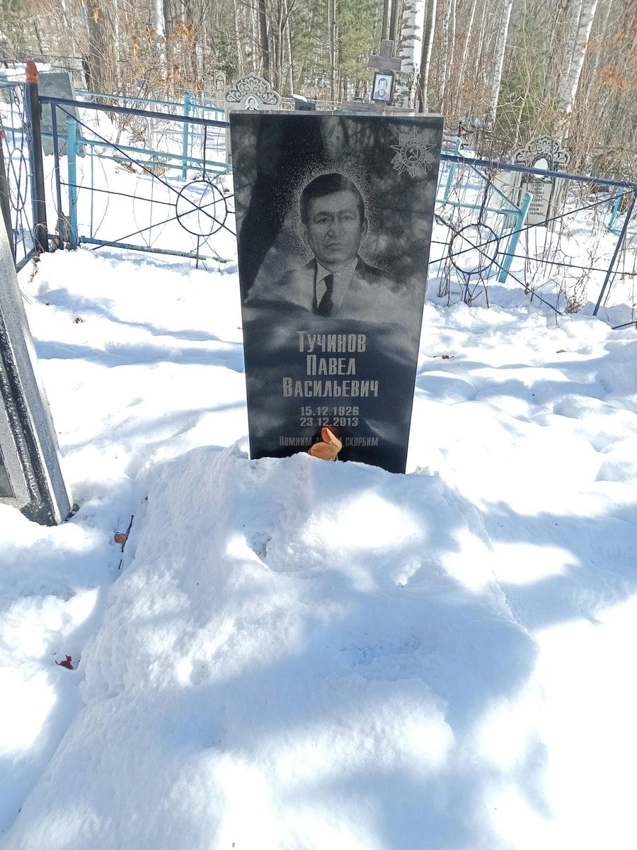 Тучинов Павел Васильевич