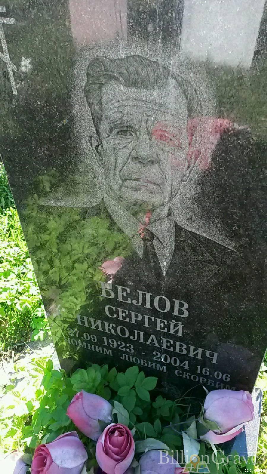 Белов Сергей николаевич