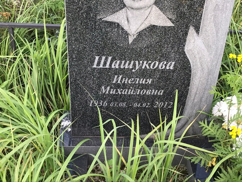 Инелия Шашукова Михайловна