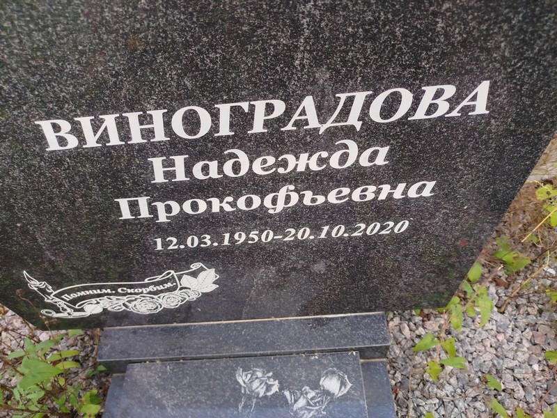 Виноградова