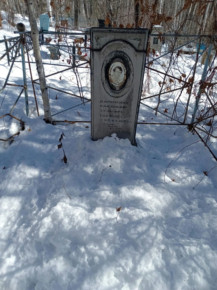 Даренских Владимир Кузьмич