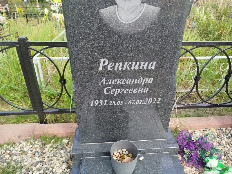 Репкина Александра Сергеевна