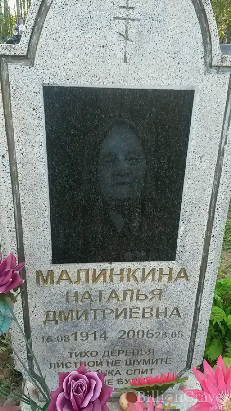 Малинкина Наталья Дмитриевна